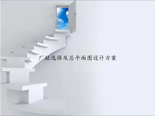 厂址选择及总平面图设计方案