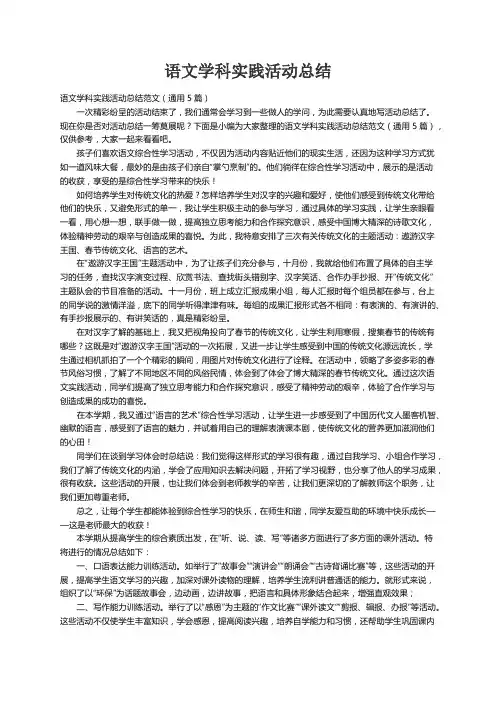 语文学科实践活动总结范文（通用5篇）