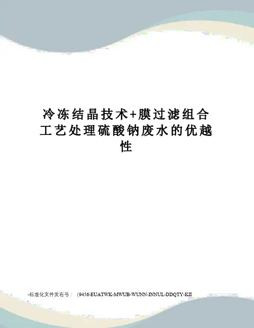 冷冻结晶技术+膜过滤组合工艺处理硫酸钠废水的优越性
