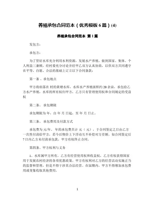 养殖承包合同范本(优秀模板6篇)(4)