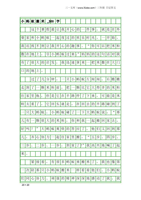 三年级日记作文：小蚂蚁搬米_300字