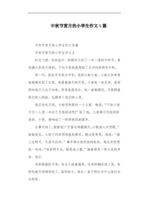 中秋节赏月的小学生作文5篇