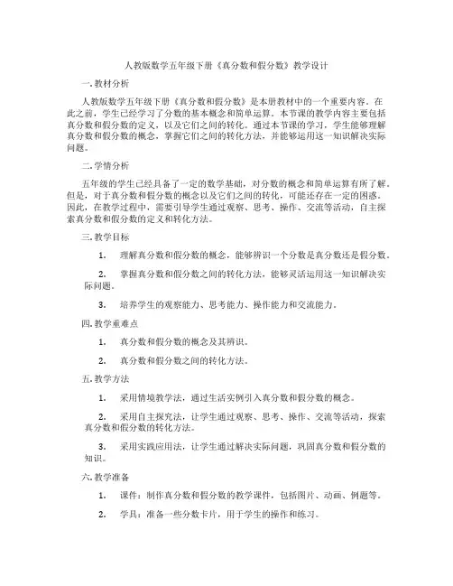 人教版数学五年级下册《真分数和假分数》教学设计