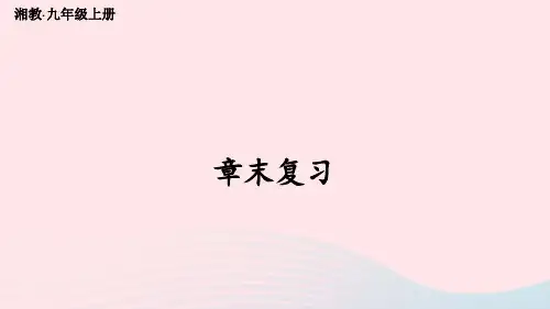 九年级数学上册第3章图形的相似章末复习上课课件新版湘教版