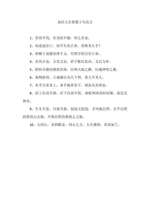 易经人生智慧十句名言