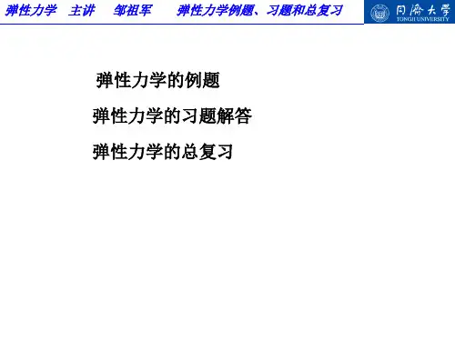 弹性力学-例题、习题和总复习