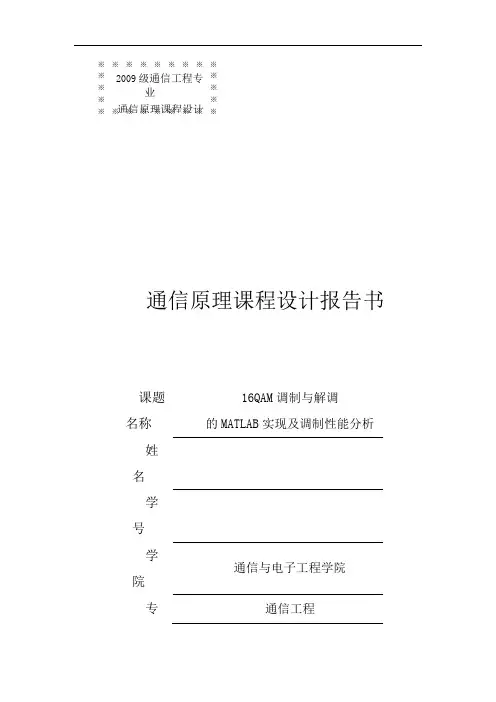 16QAM调制与解调的MATLAB实现及调制性能分析
