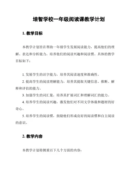 培智学校一年级阅读课教学计划
