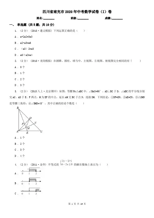 四川省南充市2020年中考数学试卷(I)卷