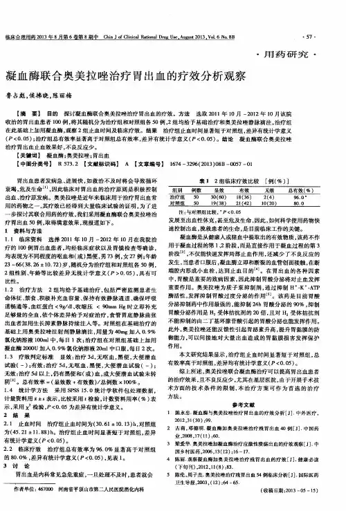 凝血酶联合奥美拉唑治疗胃出血的疗效分析观察