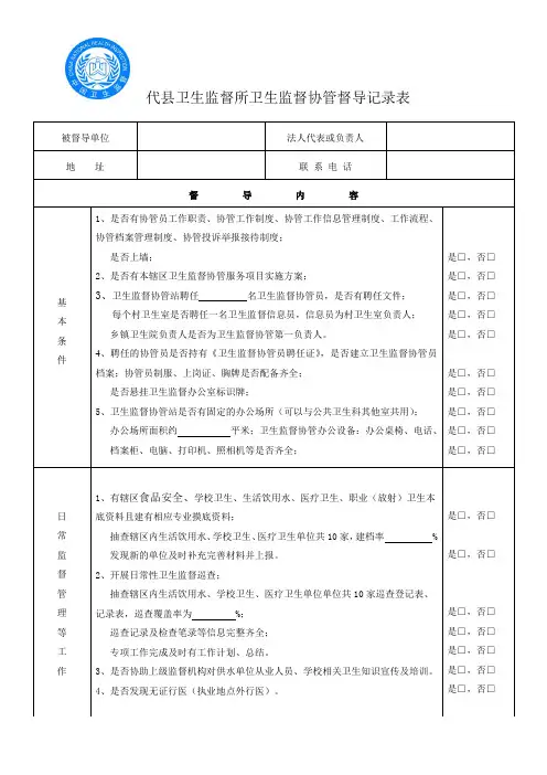 完整word版,卫生监督协管督导表