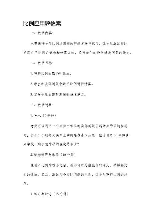 比例应用题教案