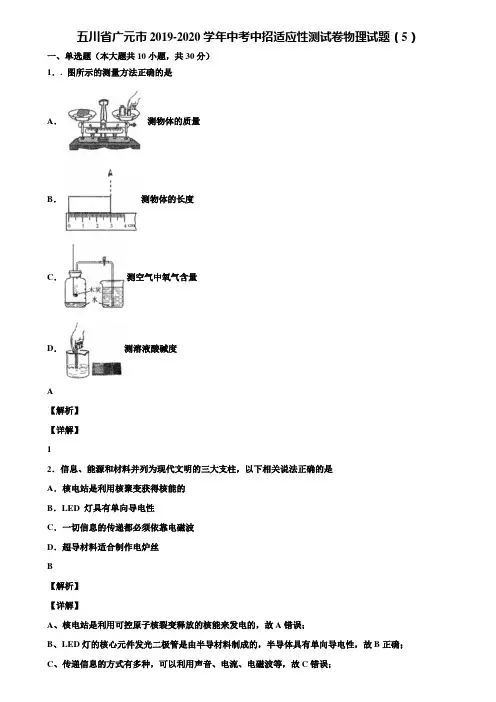 五川省广元市2019-2020学年中考中招适应性测试卷物理试题(5)含解析