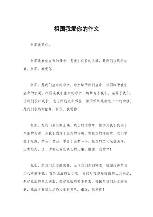 祖国我爱你的作文