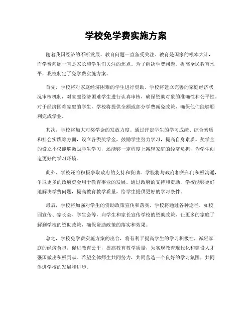 学校免学费实施方案