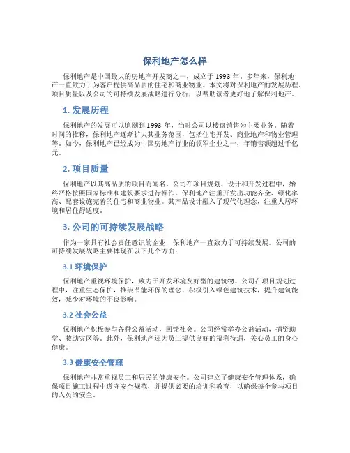 保利地产怎么样