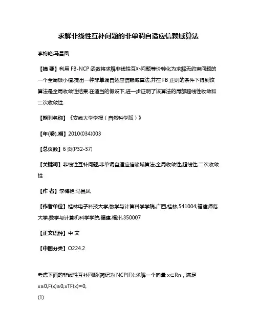 求解非线性互补问题的非单调自适应信赖域算法