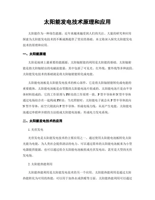 太阳能发电技术原理和应用