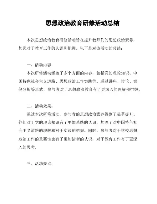 思想政治教育研修活动总结