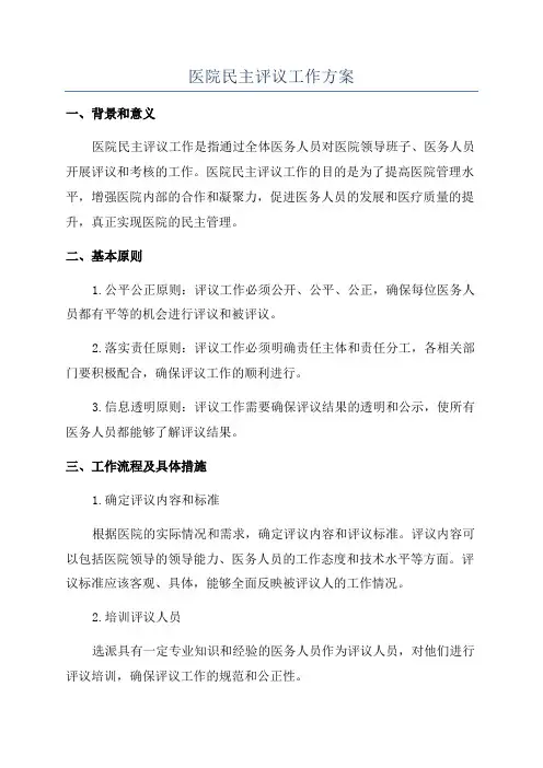 医院民主评议工作方案