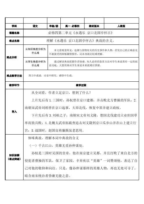 人教版高中语文必修四第二单元 《永遇乐京口北固亭怀古》教案