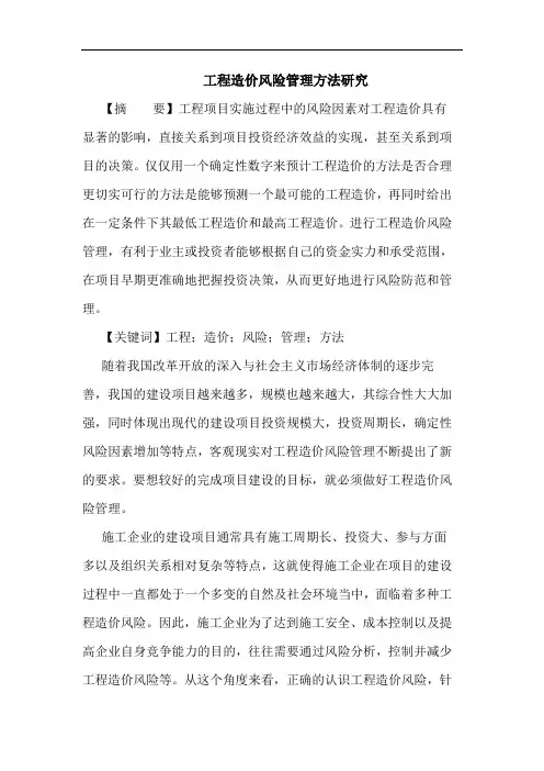 工程造价风险管理方法论文