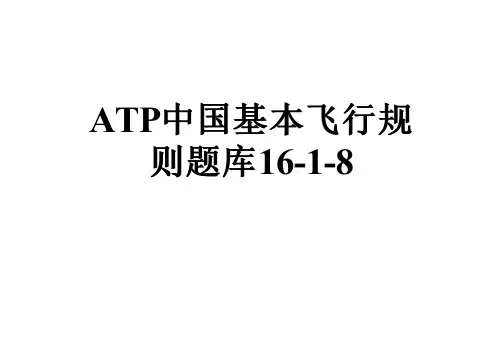 ATP中国基本飞行规则题库16-1-8
