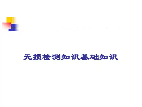 无损检测知识基础知识