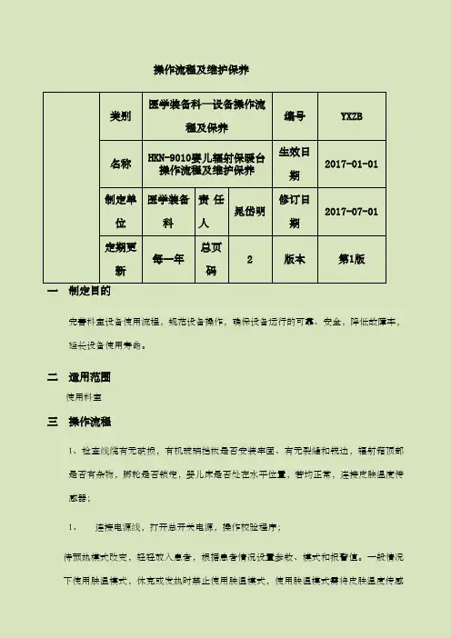 HKN婴儿辐射保暖台操作流程及维护保养