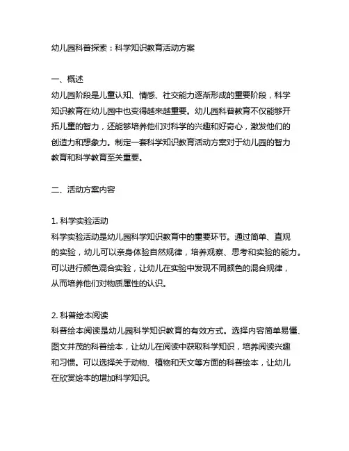 幼儿园科普探索：科学知识教育活动方案