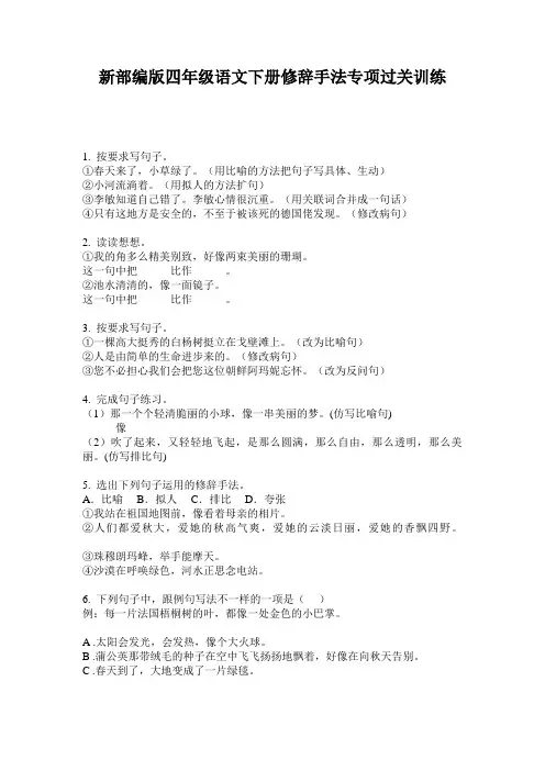 新部编版四年级语文下册修辞手法专项过关训练