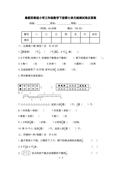 最新苏教版小学三年级数学下册第七单元检测试卷及答案
