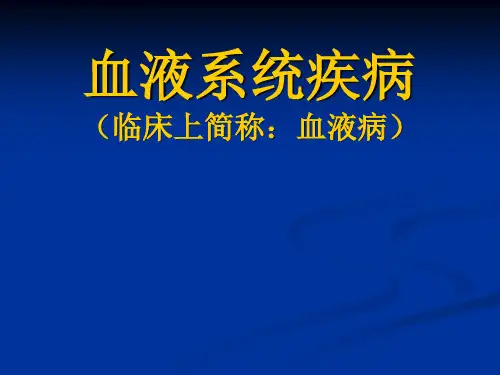 血液病总论-精品医学课件