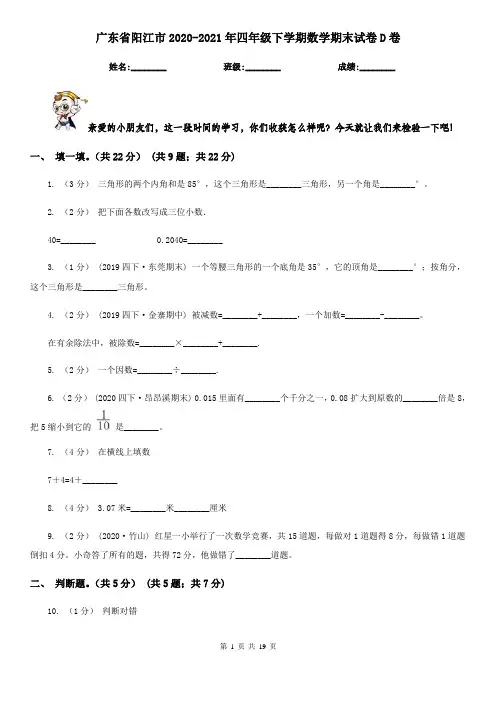 广东省阳江市2020-2021年四年级下学期数学期末试卷D卷(新版)