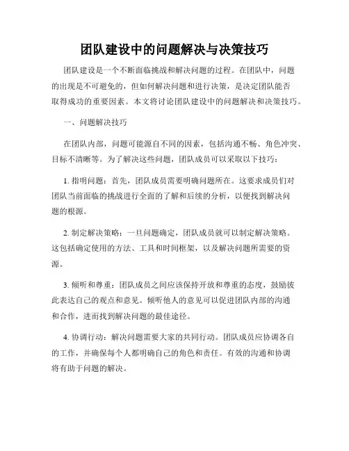 团队建设中的问题解决与决策技巧