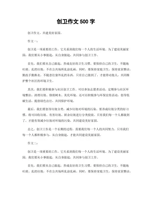 创卫作文500字