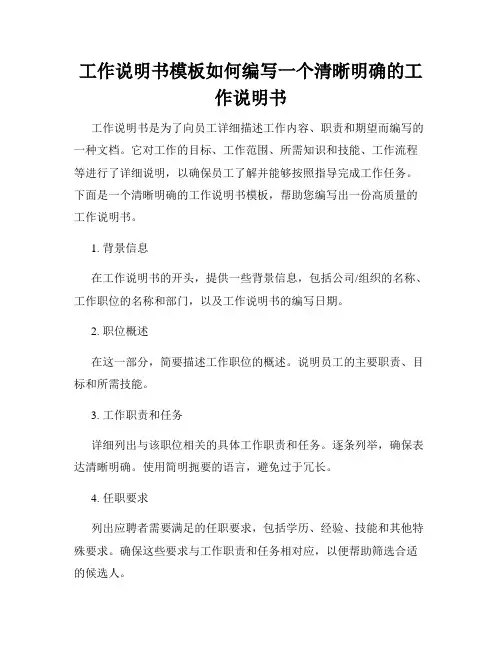工作说明书模板如何编写一个清晰明确的工作说明书