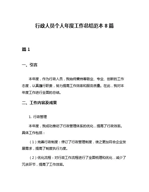行政人员个人年度工作总结范本8篇