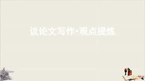 议论文写作·观点提炼教学课件