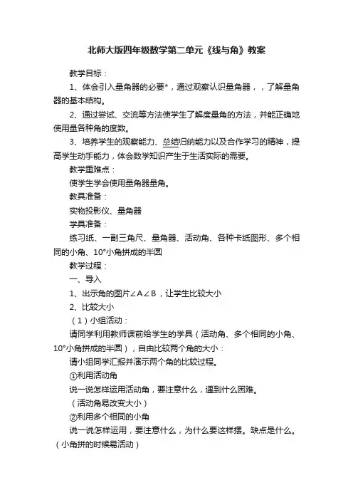 北师大版四年级数学第二单元《线与角》教案