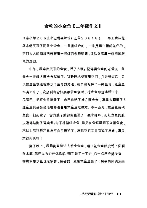 贪吃的小金鱼【二年级作文】