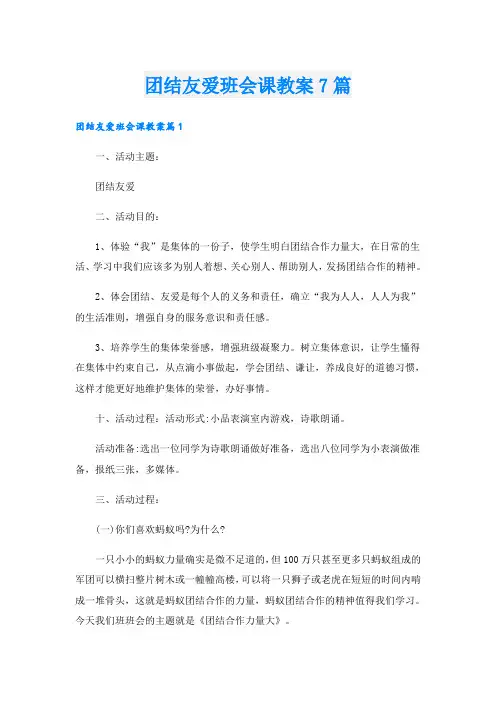 团结友爱班会课教案7篇