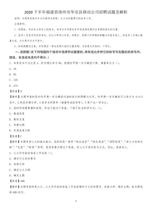 2020下半年福建省漳州市华安县移动公司招聘试题及解析