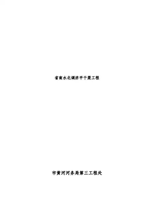 山东省南水北调济平干渠工程