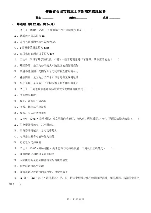 安徽省合肥市初三上学期期末物理试卷