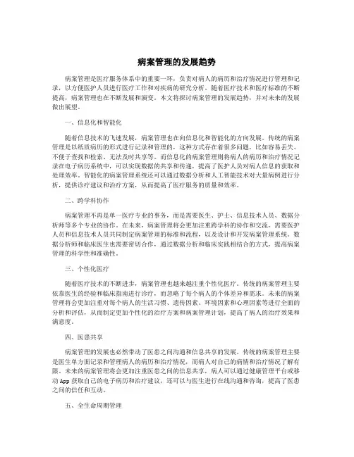 病案管理的发展趋势