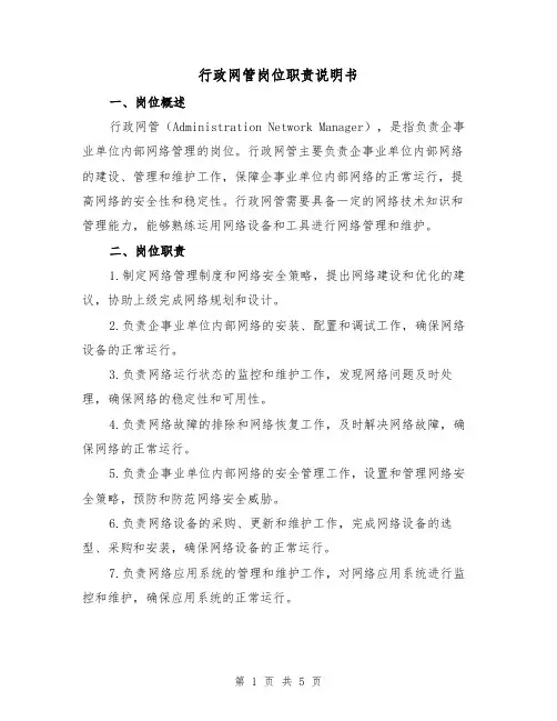 行政网管岗位职责说明书(三篇)