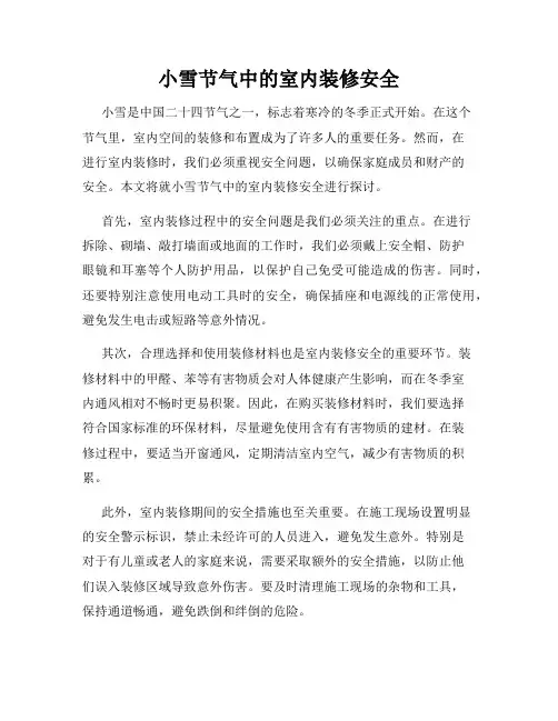小雪节气中的室内装修安全
