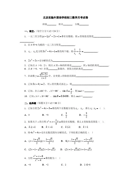 北京实验外国语学校初三数学月考试卷