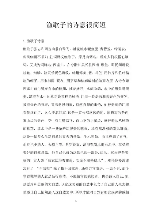 渔歌子的诗意很简短